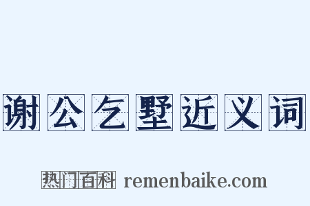 谢公乞墅近义词是什么意思的图片